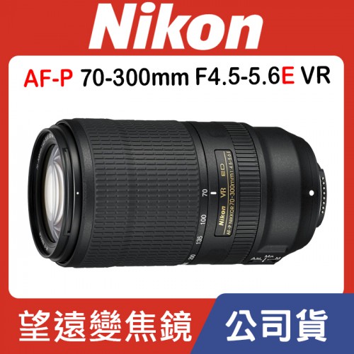 【補貨中11203】公司貨 Nikon AF-P NIKKOR 70-300mm F4.5-5.6E ED VR (E鏡